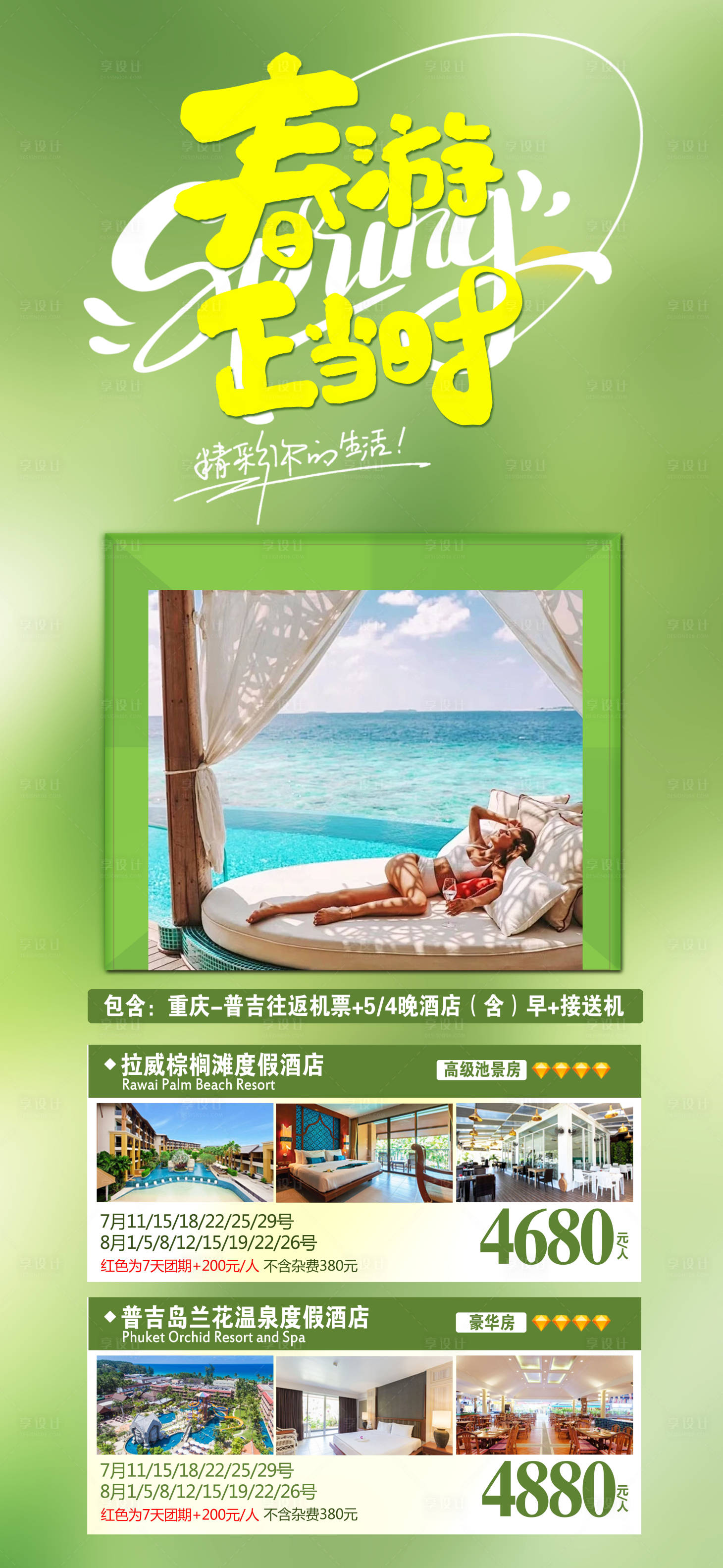 源文件下載【享設計】搜索編號：91550022974373788【普吉島海報】