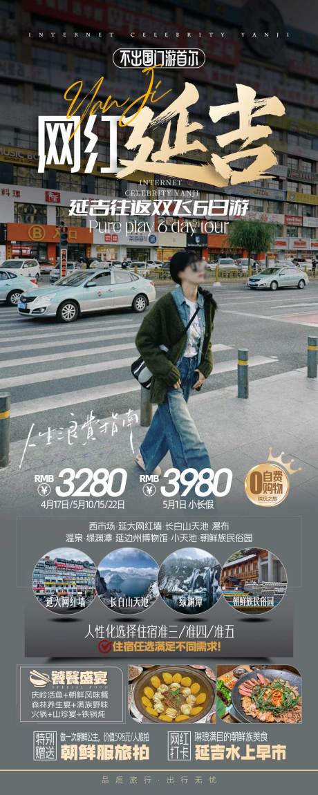 源文件下载【网红延吉旅游海报长图】编号：50260023283669029