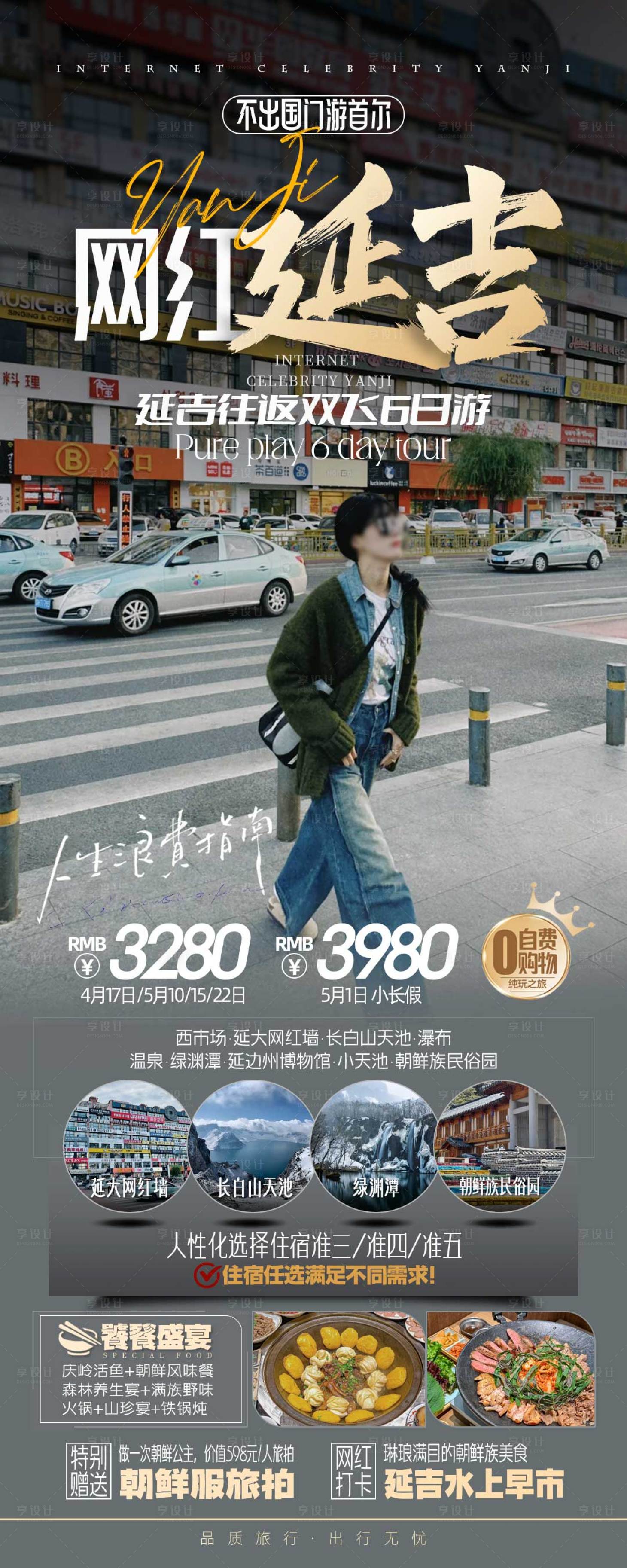 源文件下载【网红延吉旅游海报长图】编号：50260023283669029