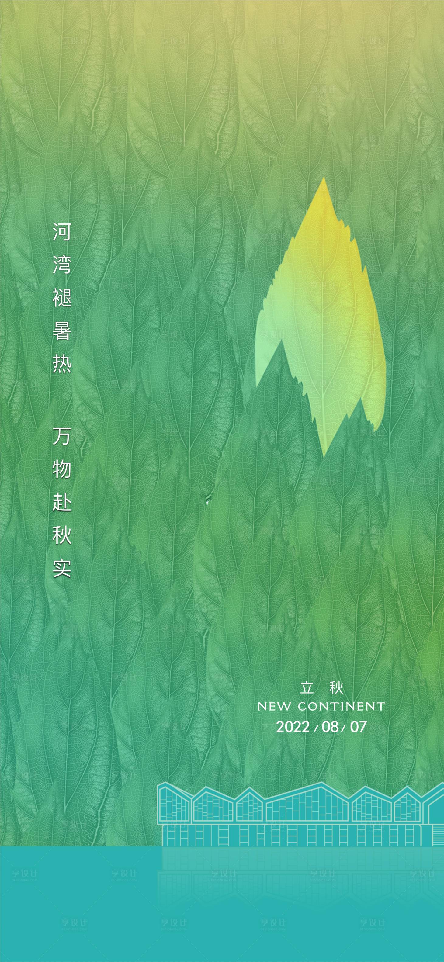 源文件下载【享设计】搜索编号：39080022997273693【立秋节气海报】