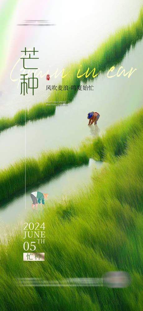 源文件下载【享设计】搜索编号：26620023382916111【芒种海报】