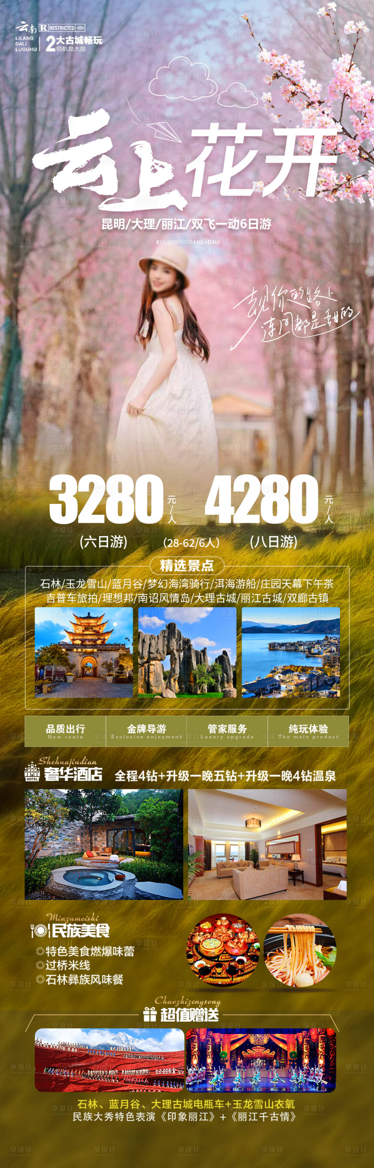 源文件下载【云南旅游海报】编号：49780023065797679