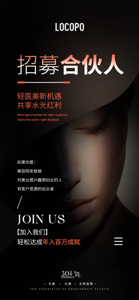 源文件下載【水光美業(yè)招募合伙人海報發(fā)圈海報】編號：79240023162215542