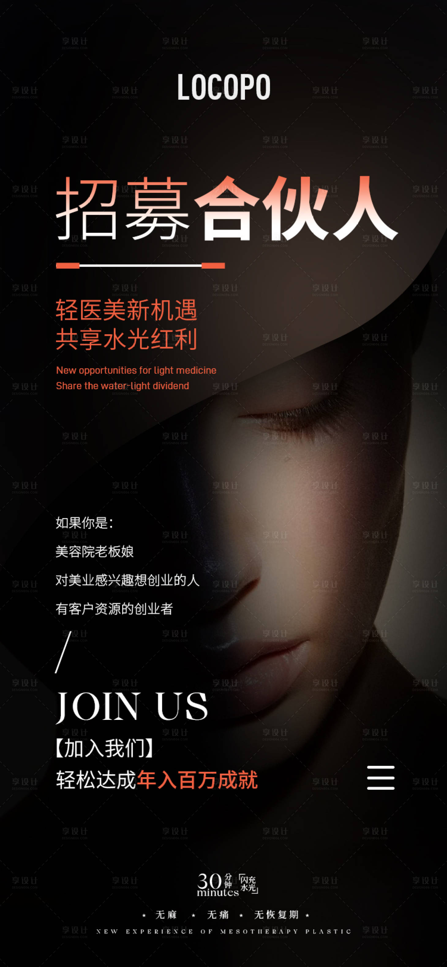 源文件下載【水光美業(yè)招募合伙人海報發(fā)圈海報】編號：79240023162215542