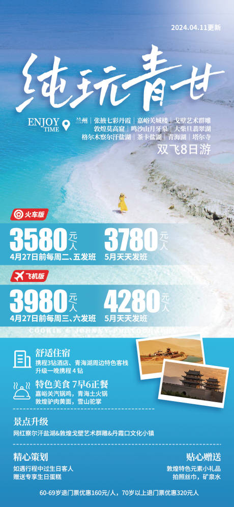 源文件下载【青甘旅游海报】编号：93740023191237004