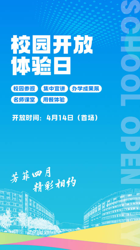 源文件下载【学校开放日海报】编号：92300023138449845
