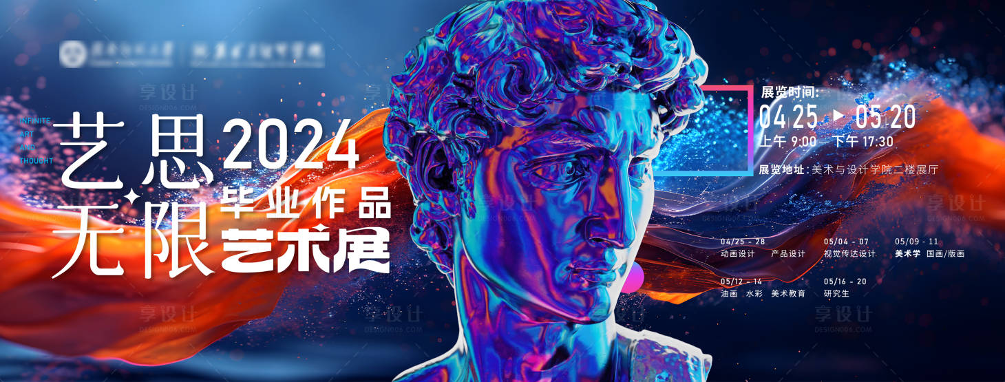 源文件下載【享設計】搜索編號：28070023375017710【2024學院藝術展主背景】