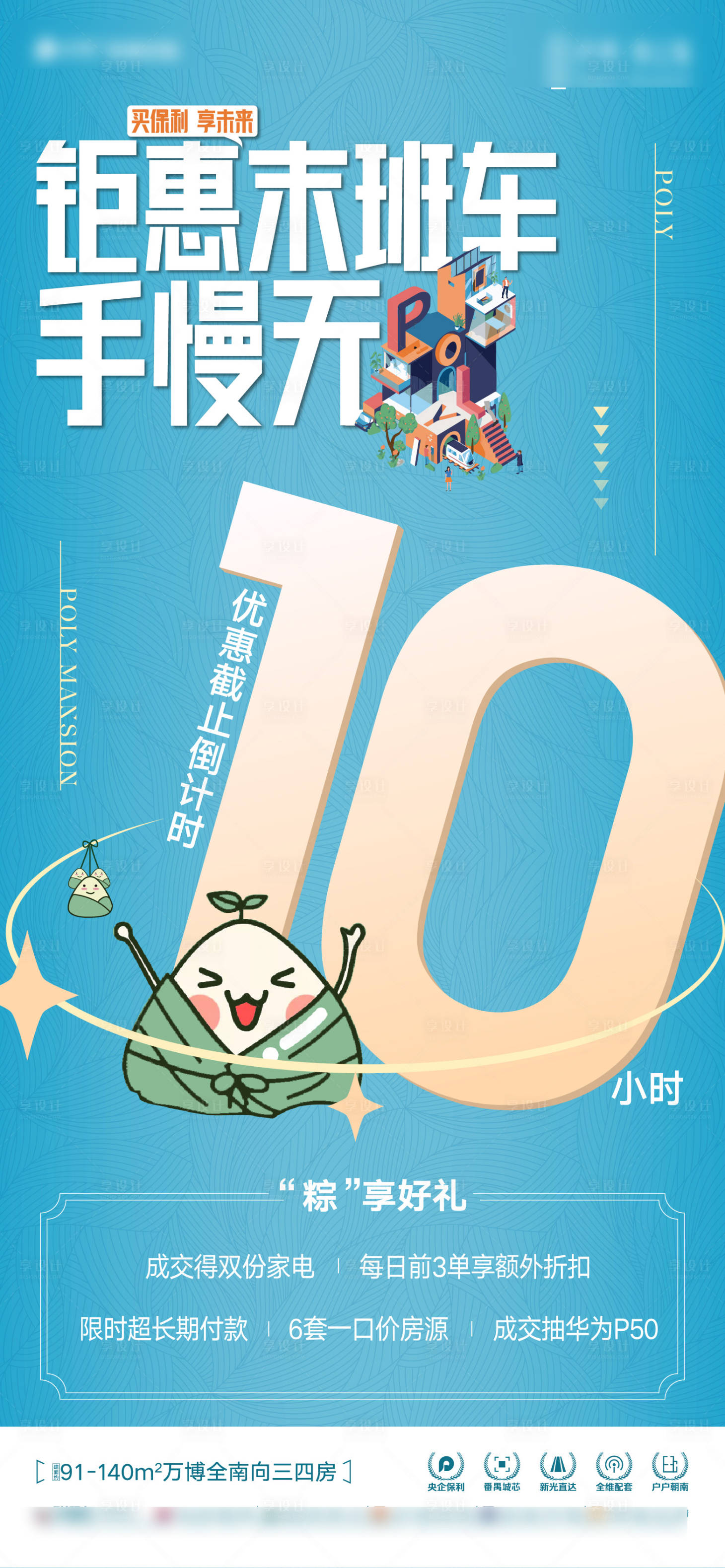 源文件下载【享设计】搜索编号：61720023353567655【地产端午热销倒计时10小时海报】
