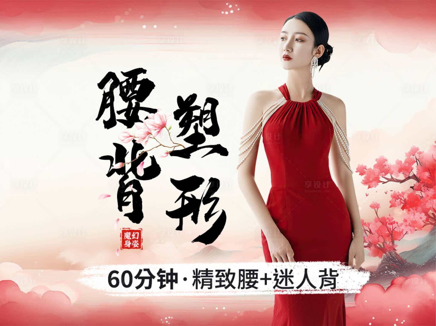 源文件下载【享设计】搜索编号：14540023551272501【医美腰背塑形活动背景板】