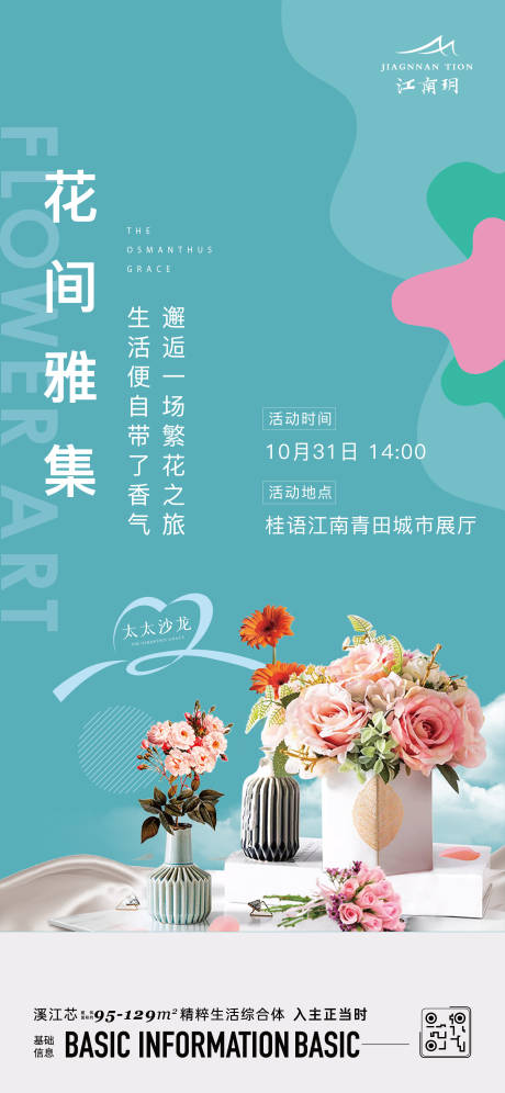 源文件下載【地產花藝diy海報】編號：57400023053785845