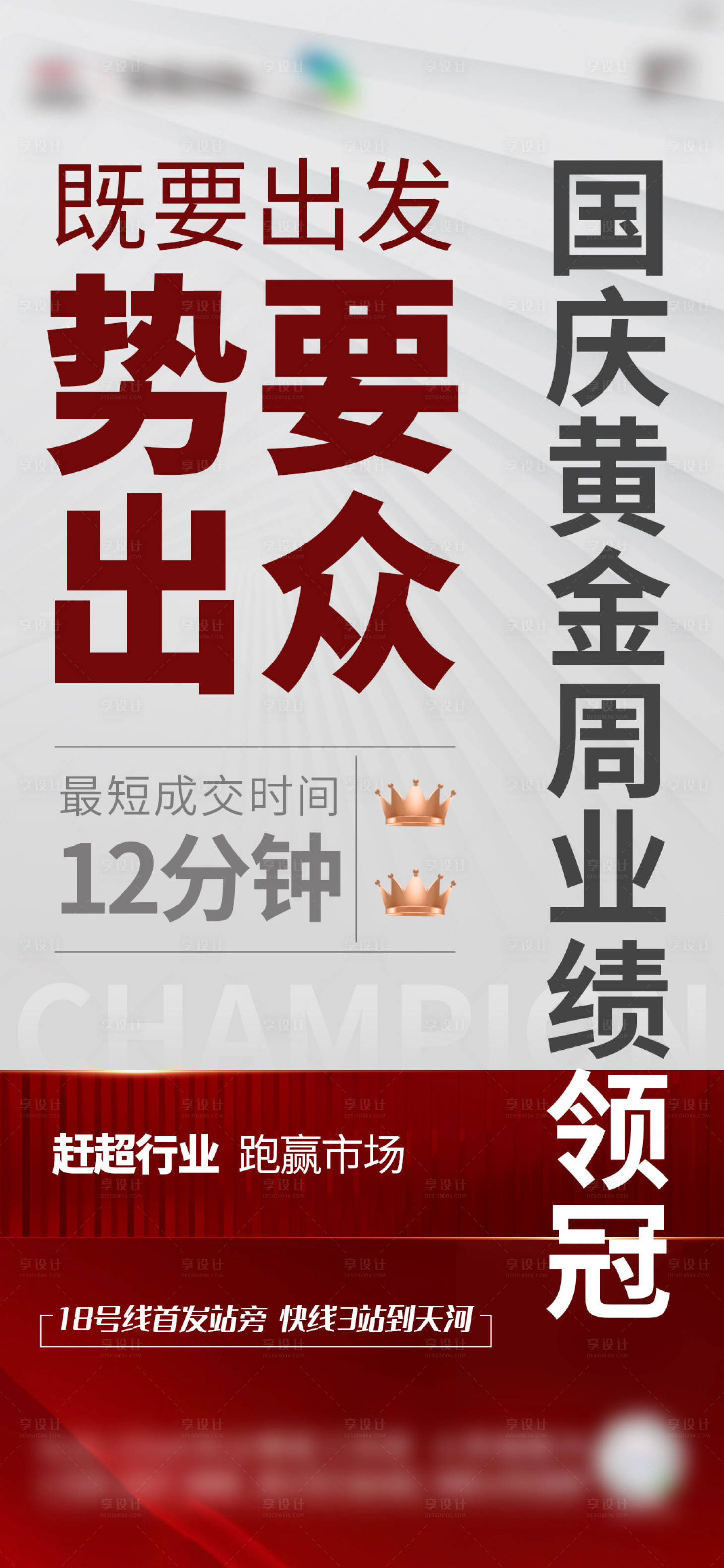 源文件下载【享设计】搜索编号：92470023468688950【地产销冠热销激励海报】