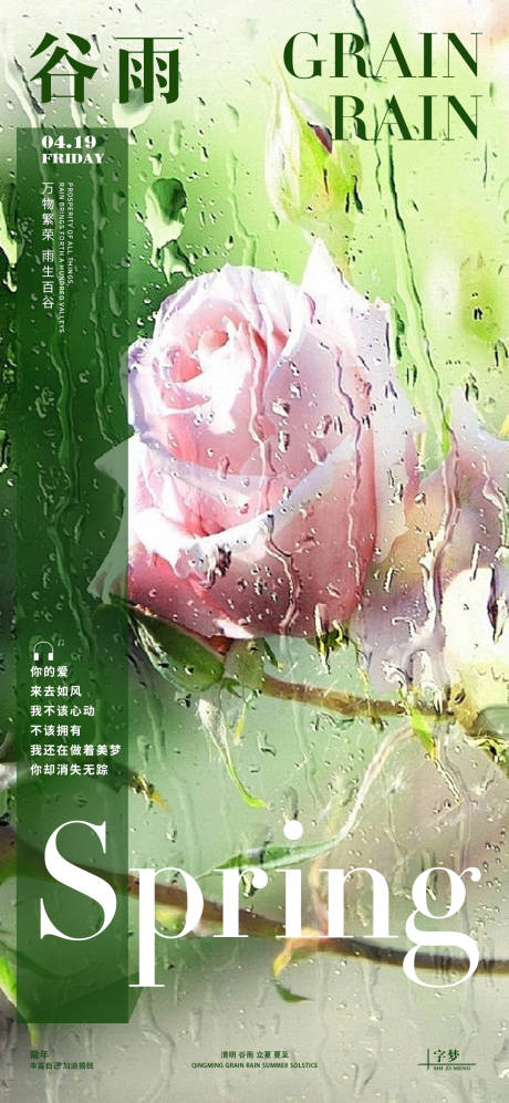 源文件下载【谷雨玫瑰雨露海报】编号：53730023080197230