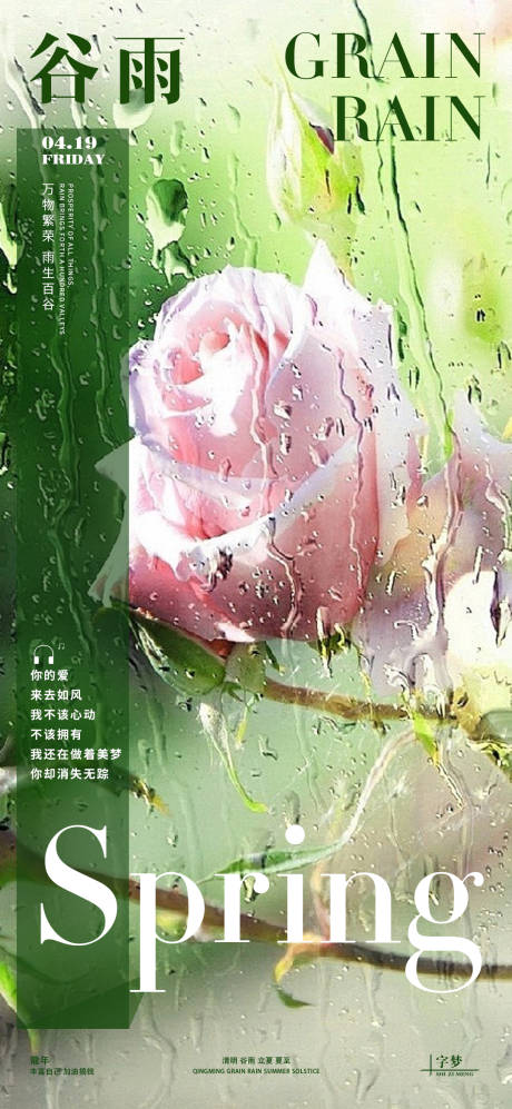 编号：53730023080197230【享设计】源文件下载-谷雨玫瑰雨露海报