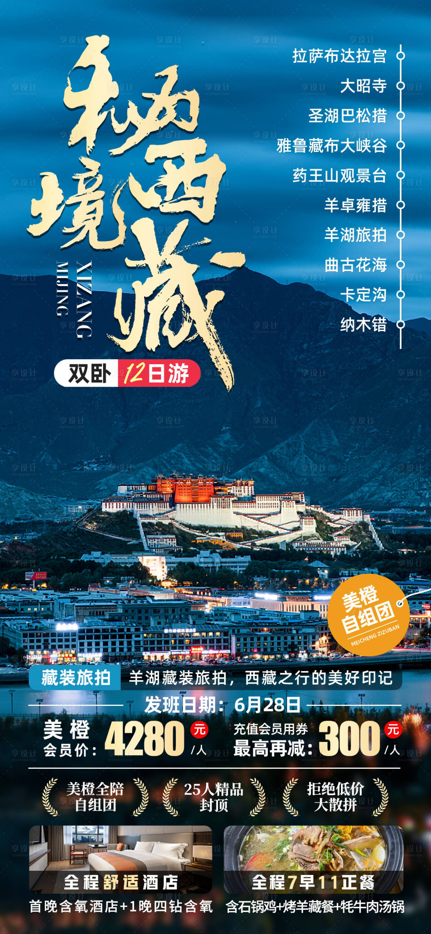 源文件下載【享設計】搜索編號：11910022970785858【秘境西藏旅游海報】
