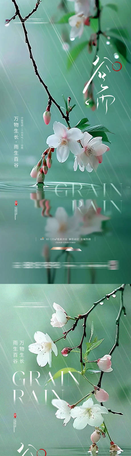 源文件下载【谷雨海报】编号：62650023114615505
