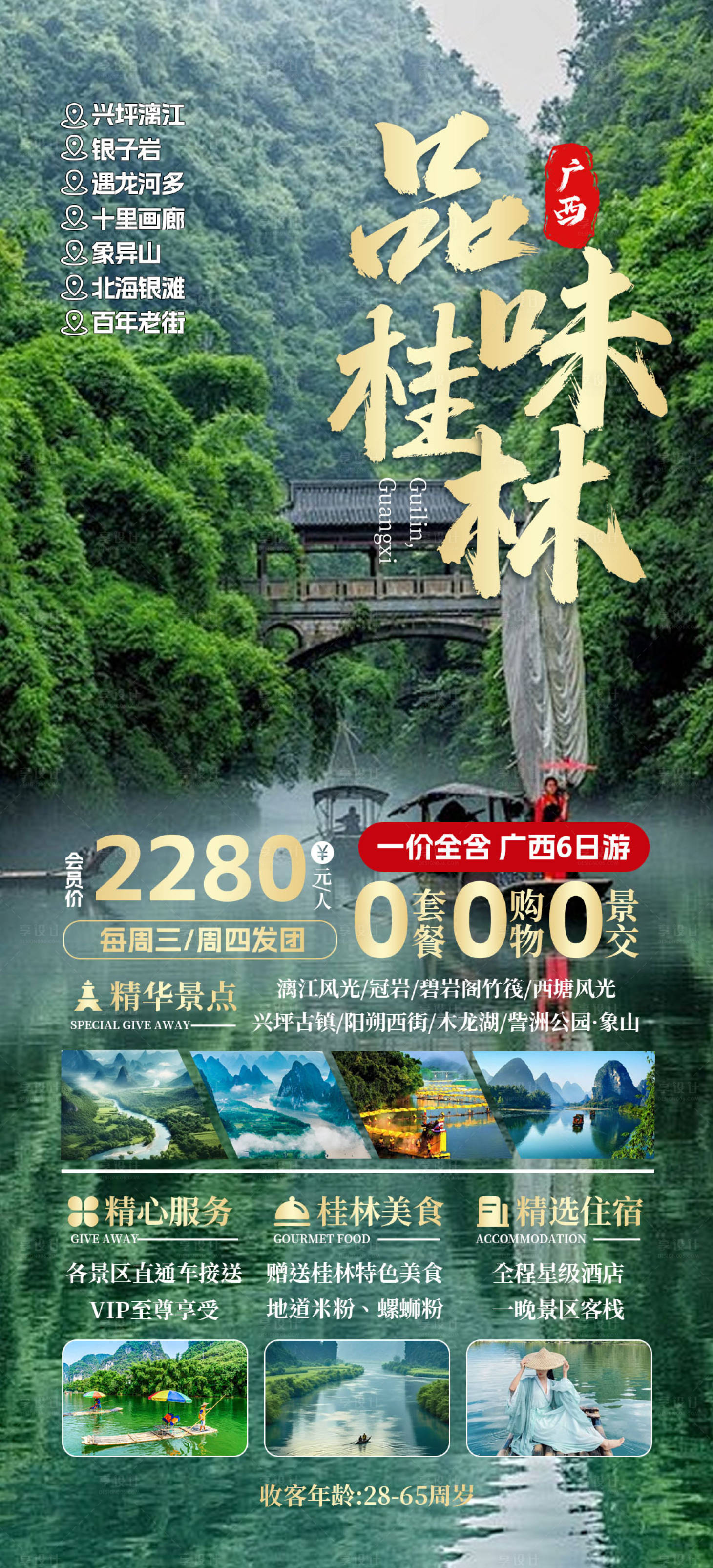 编号：71890023127132625【享设计】源文件下载-桂林旅游海报