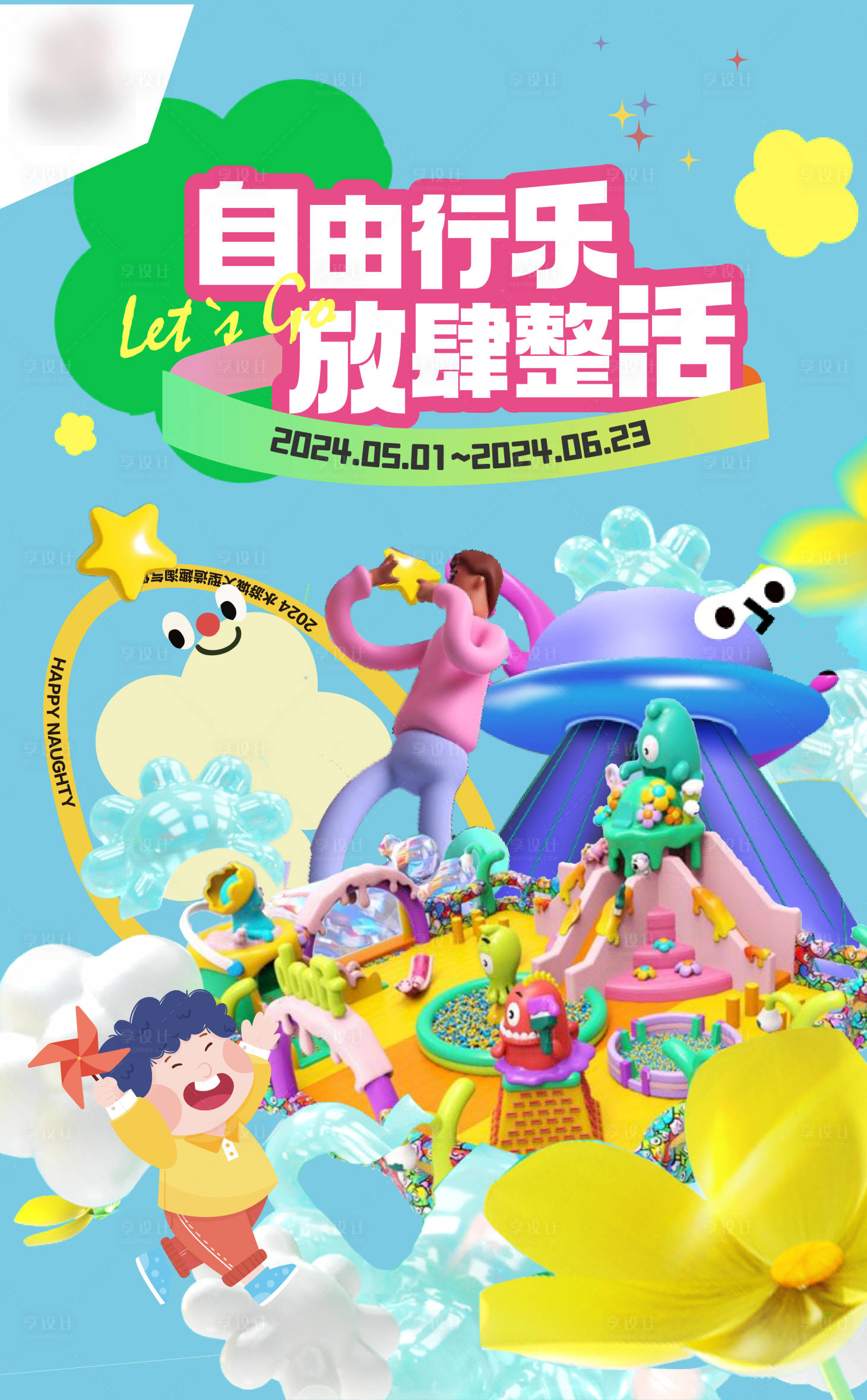 源文件下載【享設(shè)計(jì)】搜索編號(hào)：99300023352439664【兒童活動(dòng)】