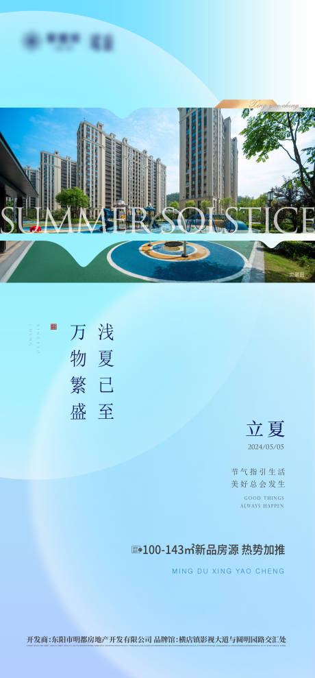 源文件下载【享设计】搜索编号：41920023627893267【地产立夏节气海报 】