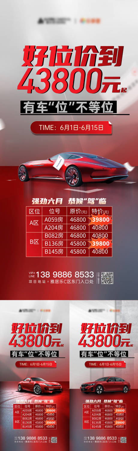源文件下载【车位热销海报】编号：49420023032921440