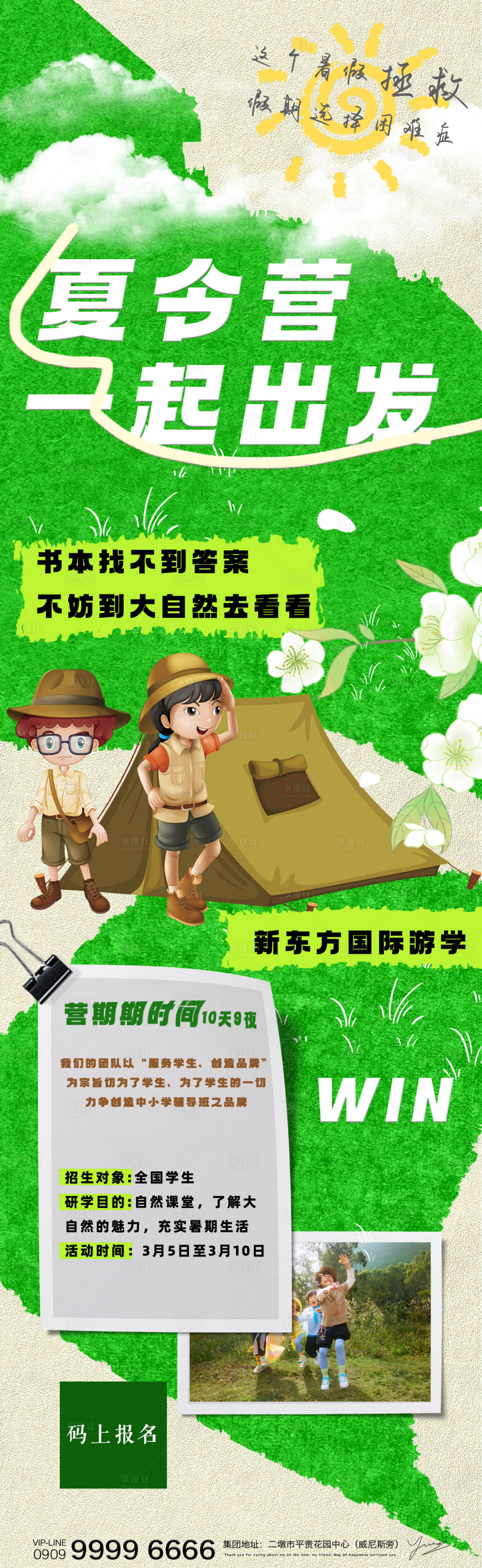 源文件下載【享設計】搜索編號：74440023538197217【夏天夏令營露營長圖】