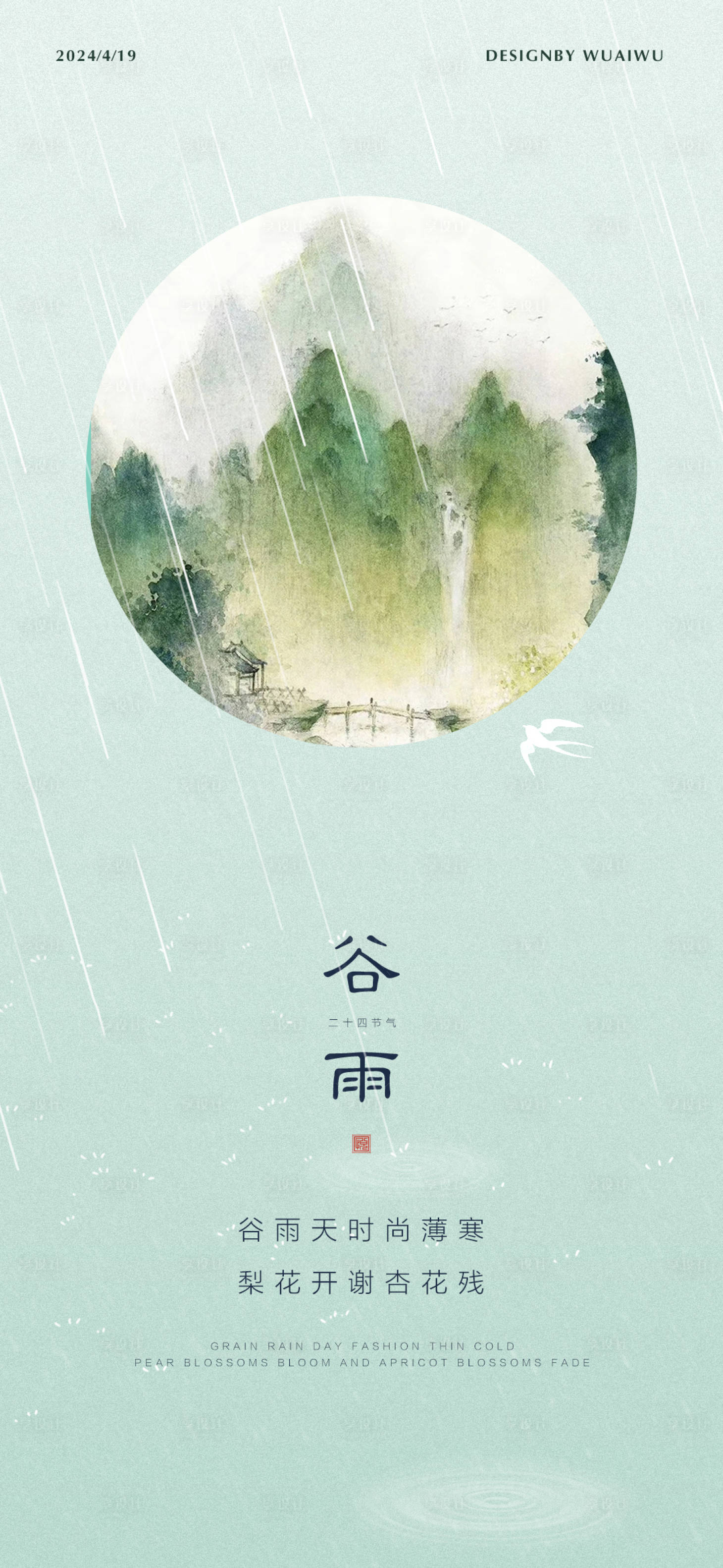 源文件下载【享设计】搜索编号：17980023259469293【谷雨山水画简约海报】