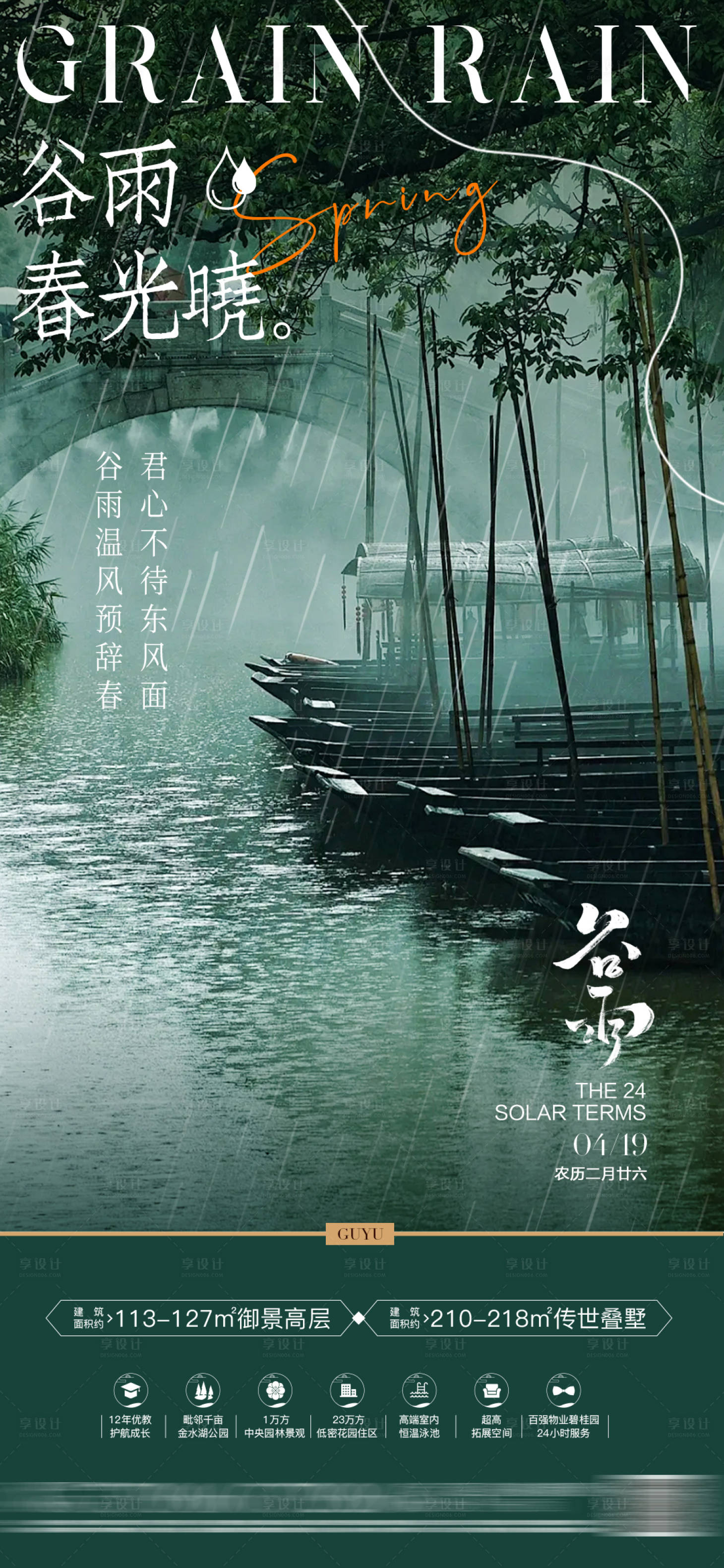 源文件下載【享設(shè)計(jì)】搜索編號：91470022949182111【房地產(chǎn)谷雨節(jié)氣海報(bào)】