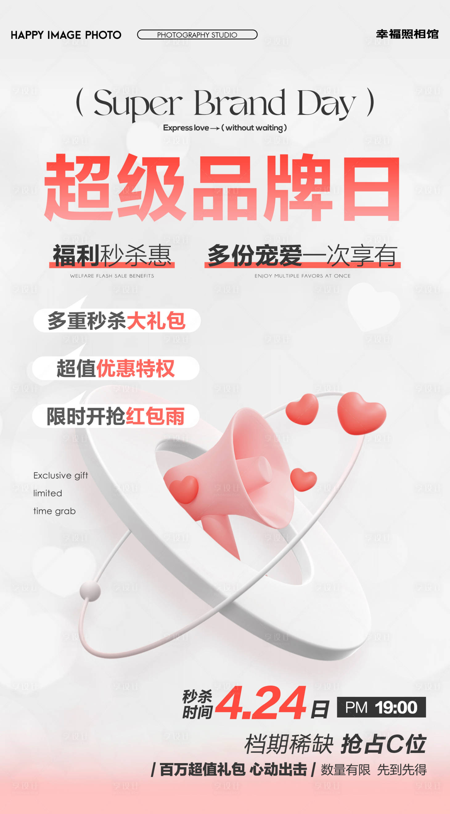 源文件下载【享设计】搜索编号：43870023481018377【超级品牌日海报】