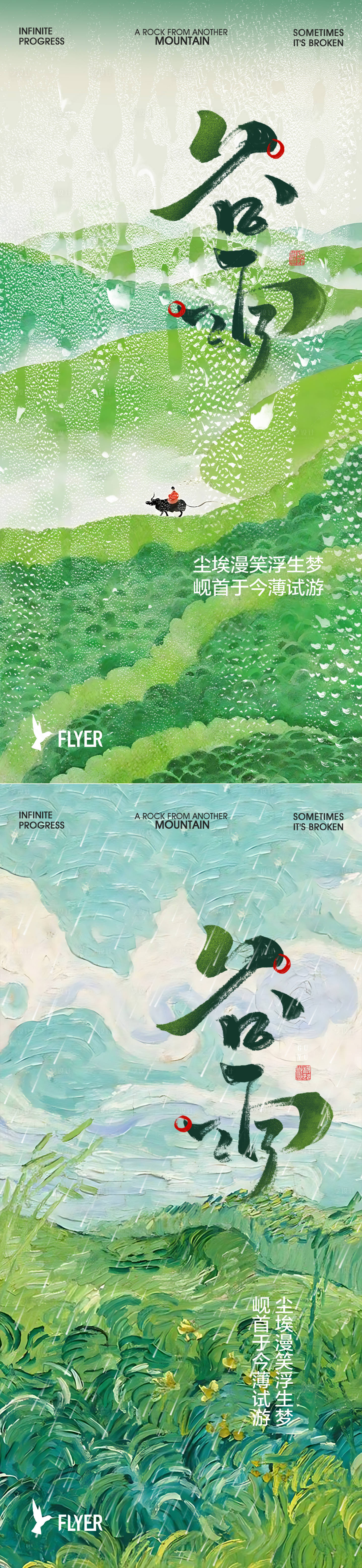 源文件下载【享设计】搜索编号：72850023062663738【谷雨海报】