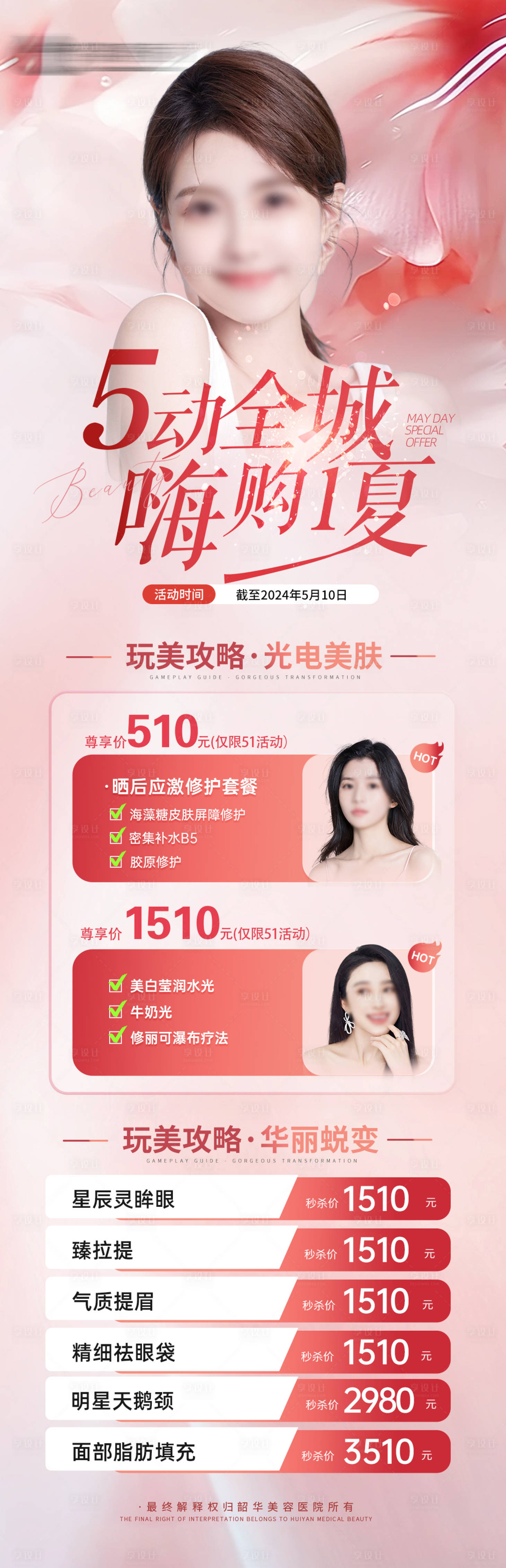 源文件下载【享设计】搜索编号：34840023245678619【医美五一长图】