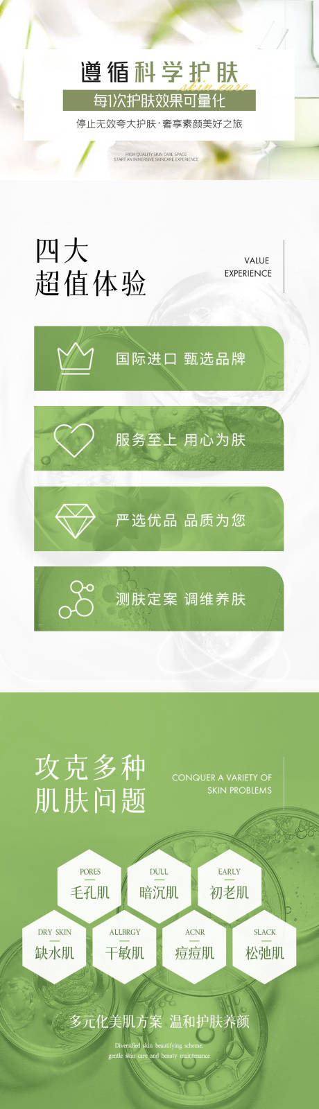 源文件下载【医美皮肤管理长图专题设计】编号：29070023317626632
