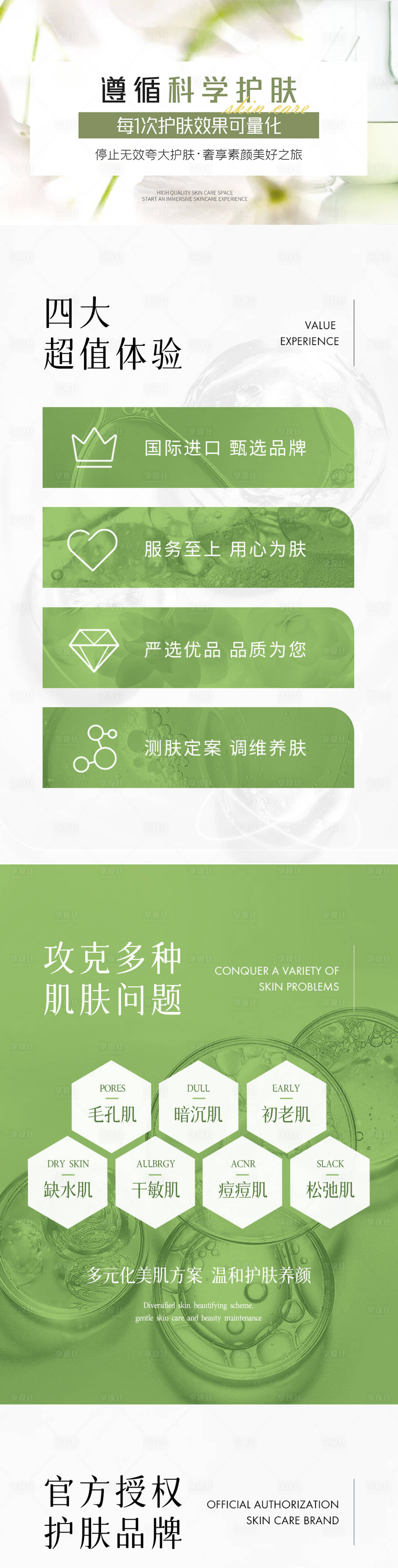 源文件下载【享设计】搜索编号：29070023317626632【医美皮肤管理长图专题设计】