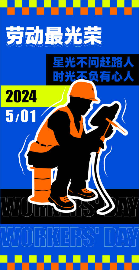 源文件下載【享設計】搜索編號：42170023558804754【勞動節海報】