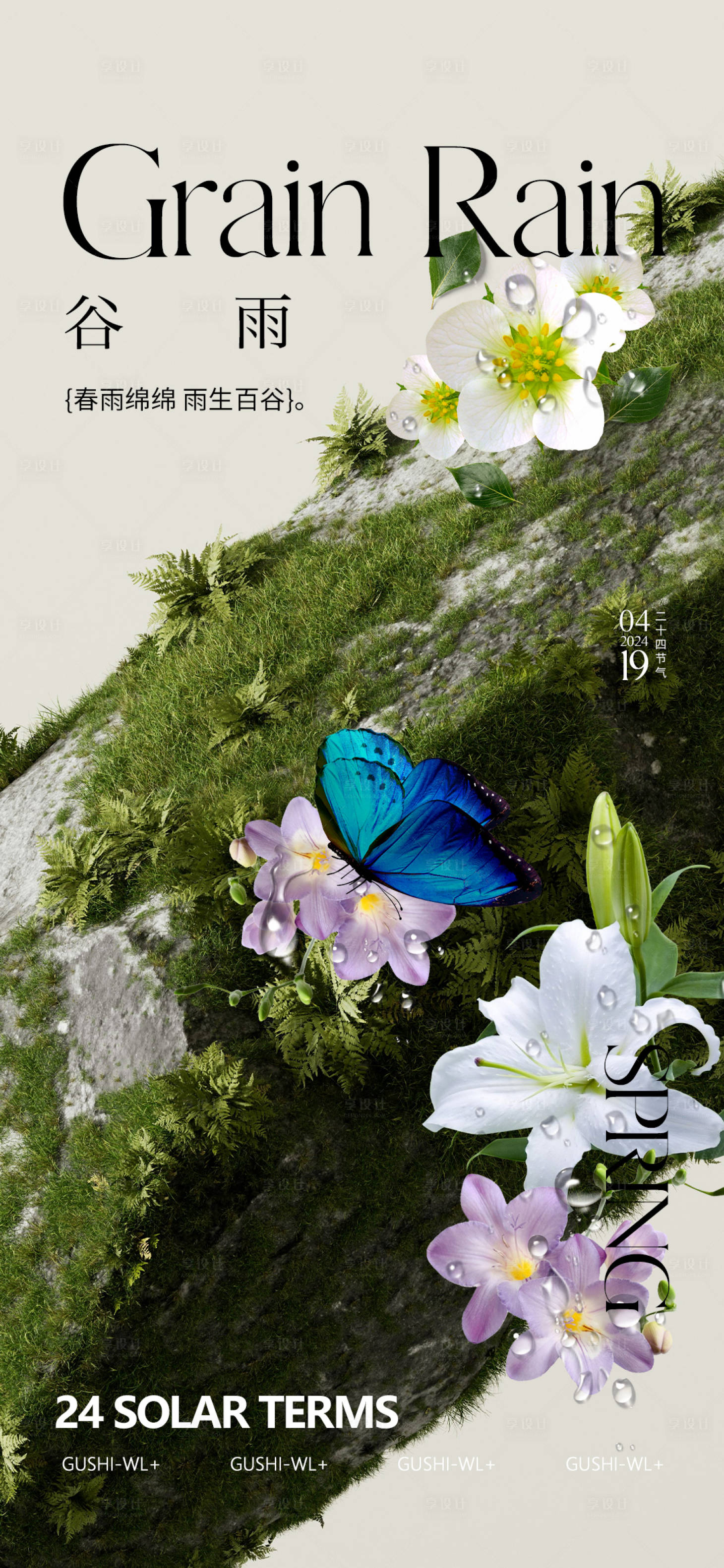 源文件下载【享设计】搜索编号：53460022955837838【谷雨海报】