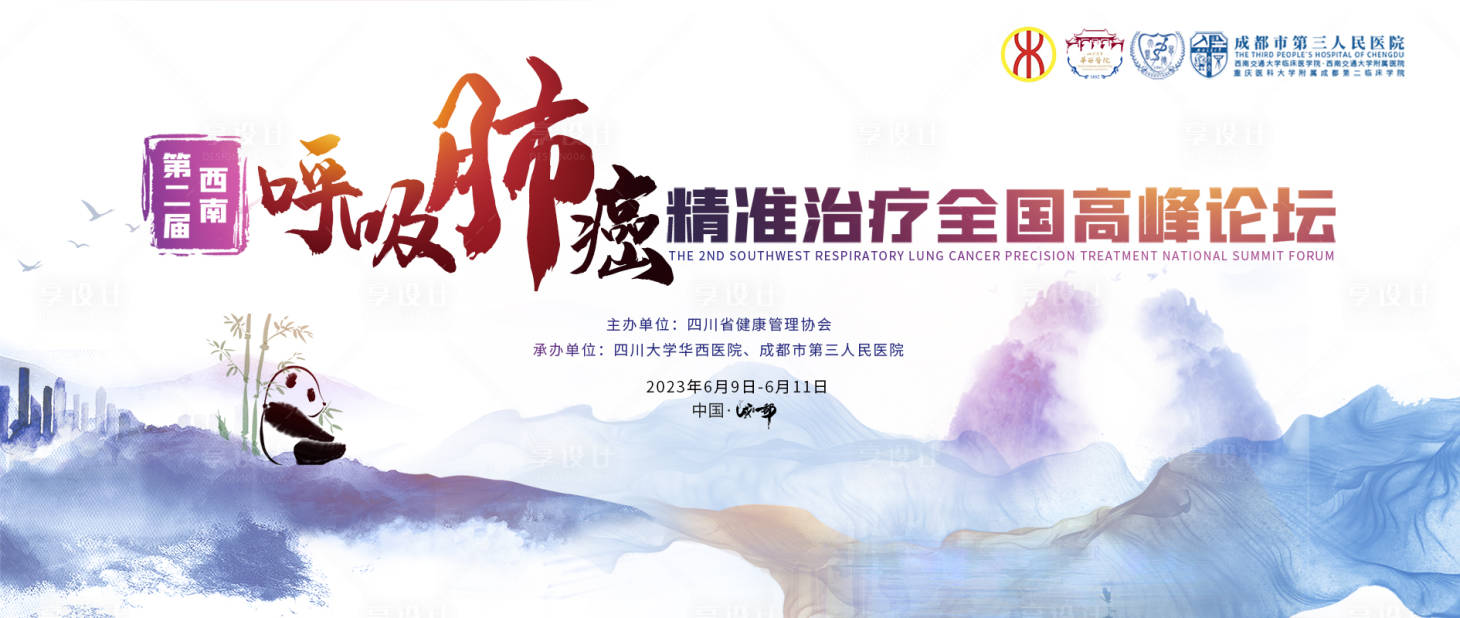 源文件下载【享设计】搜索编号：80720023554754328【成都肺癌主KV】