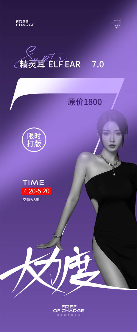 源文件下载【医美精灵耳打版活动海报】编号：46200023318025738