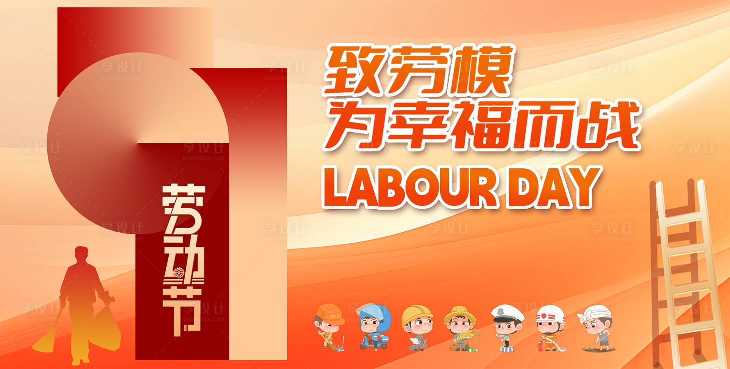 源文件下載【享設(shè)計】搜索編號：25130023358745814【五一勞動節(jié)活動背景板】