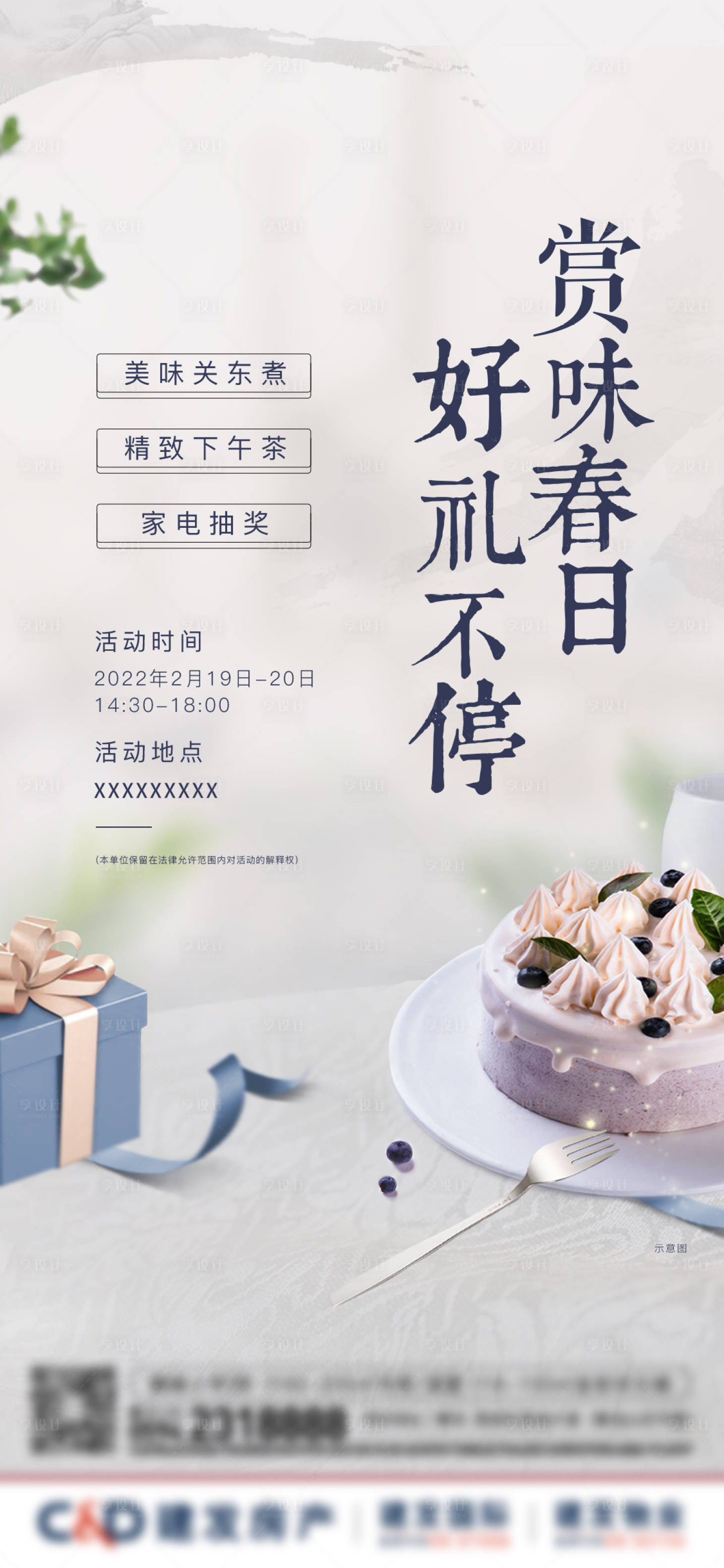 源文件下載【享設計】搜索編號：25070022958208404【地產暖場活動下午茶海報】