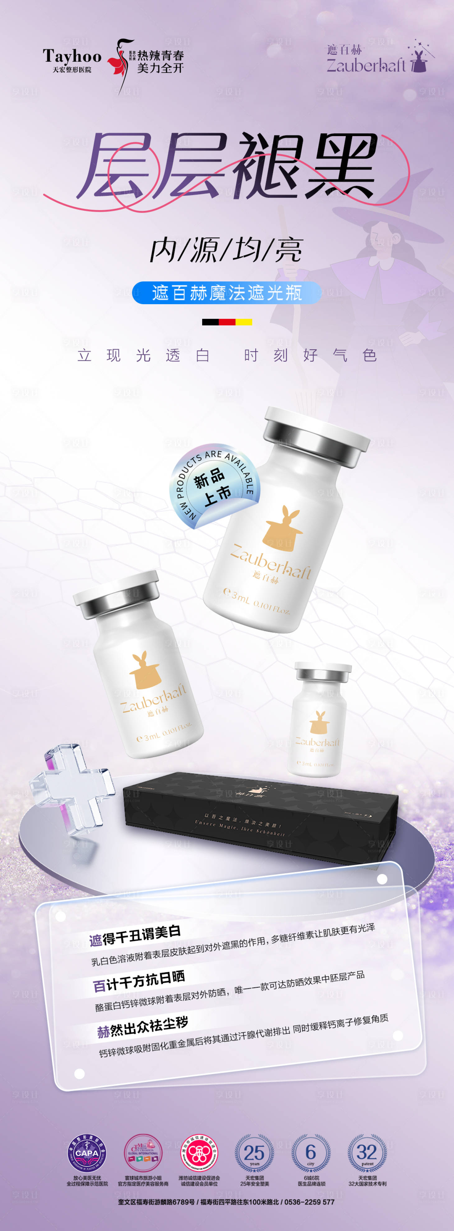 源文件下载【遮百赫美白海报】编号：21000023517479871