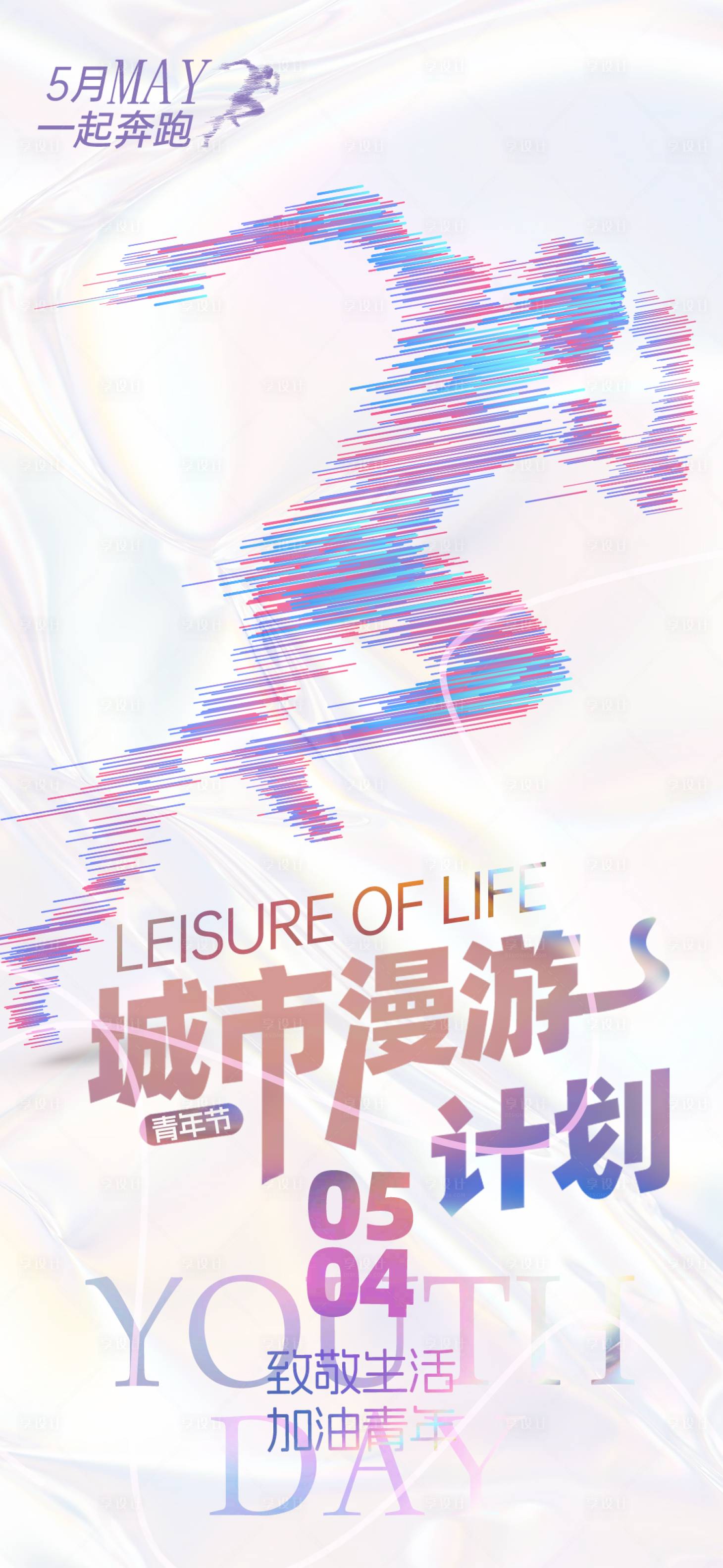 源文件下载【享设计】搜索编号：47130023644094923【青年城市跑步计划海报】