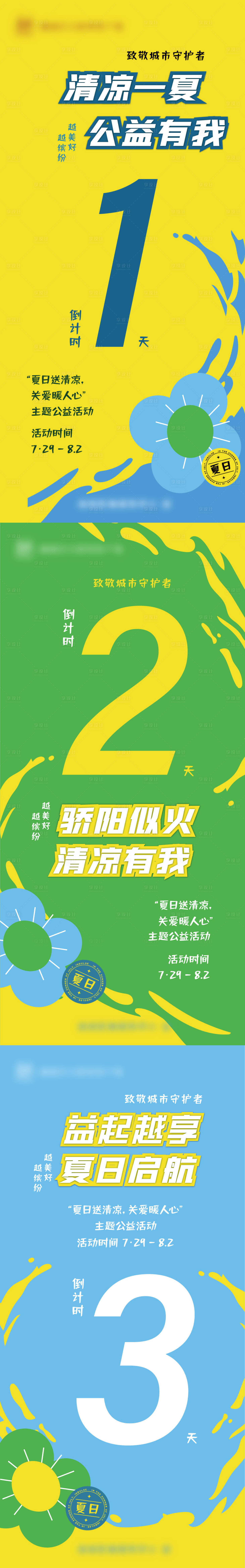 源文件下载【夏日送清凉倒计时系列海报】编号：26420023536761241