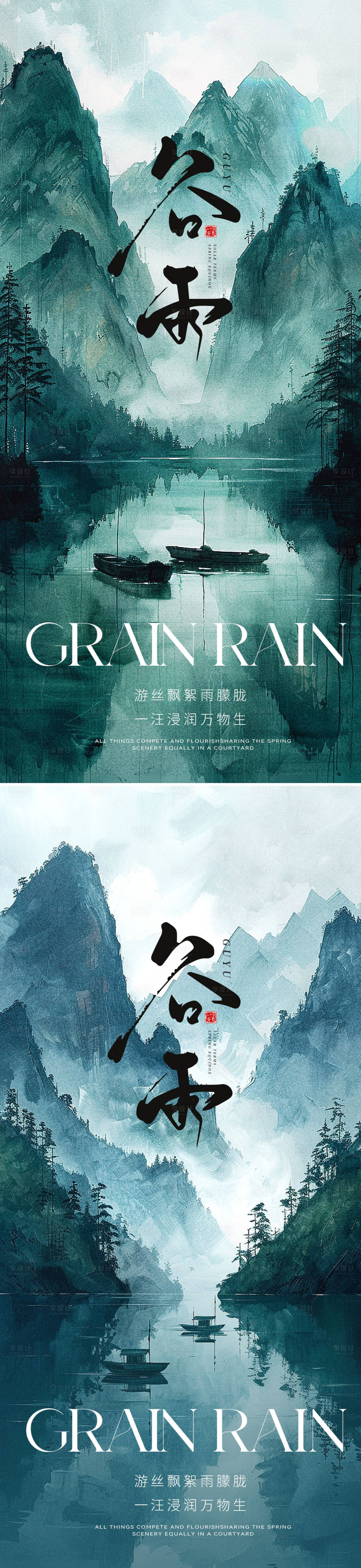 源文件下载【享设计】搜索编号：97880023258486210【谷雨节气海报】