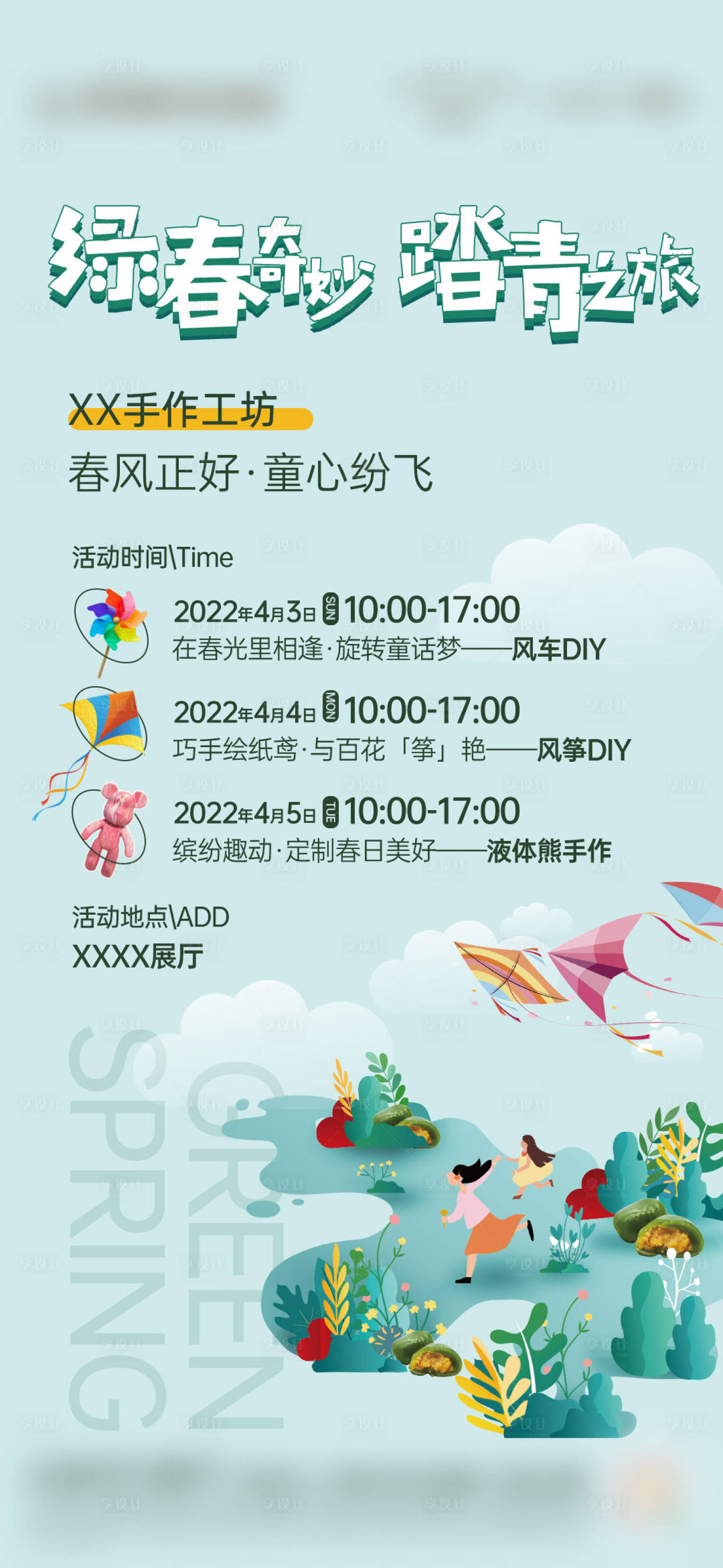 源文件下载【享设计】搜索编号：15340023336923524【春季活动单图】