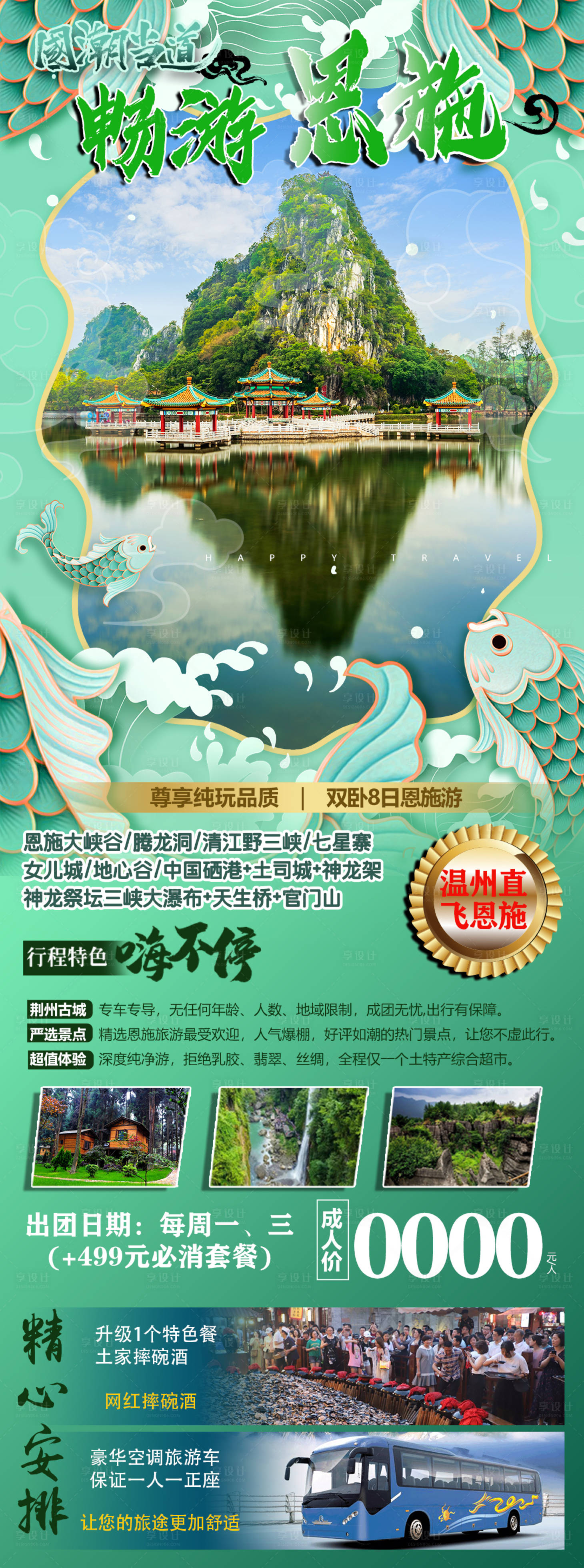 源文件下載【享設(shè)計(jì)】搜索編號(hào)：29010023204816345【暢游恩施長(zhǎng)圖】