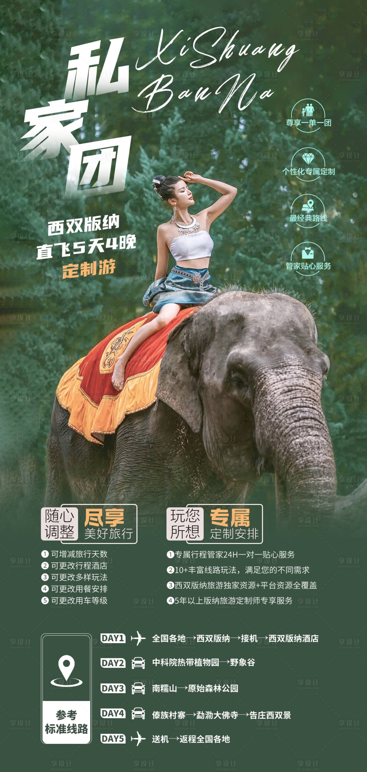 源文件下載【享設計】搜索編號：78270023507031796【西雙版納私家團海報】