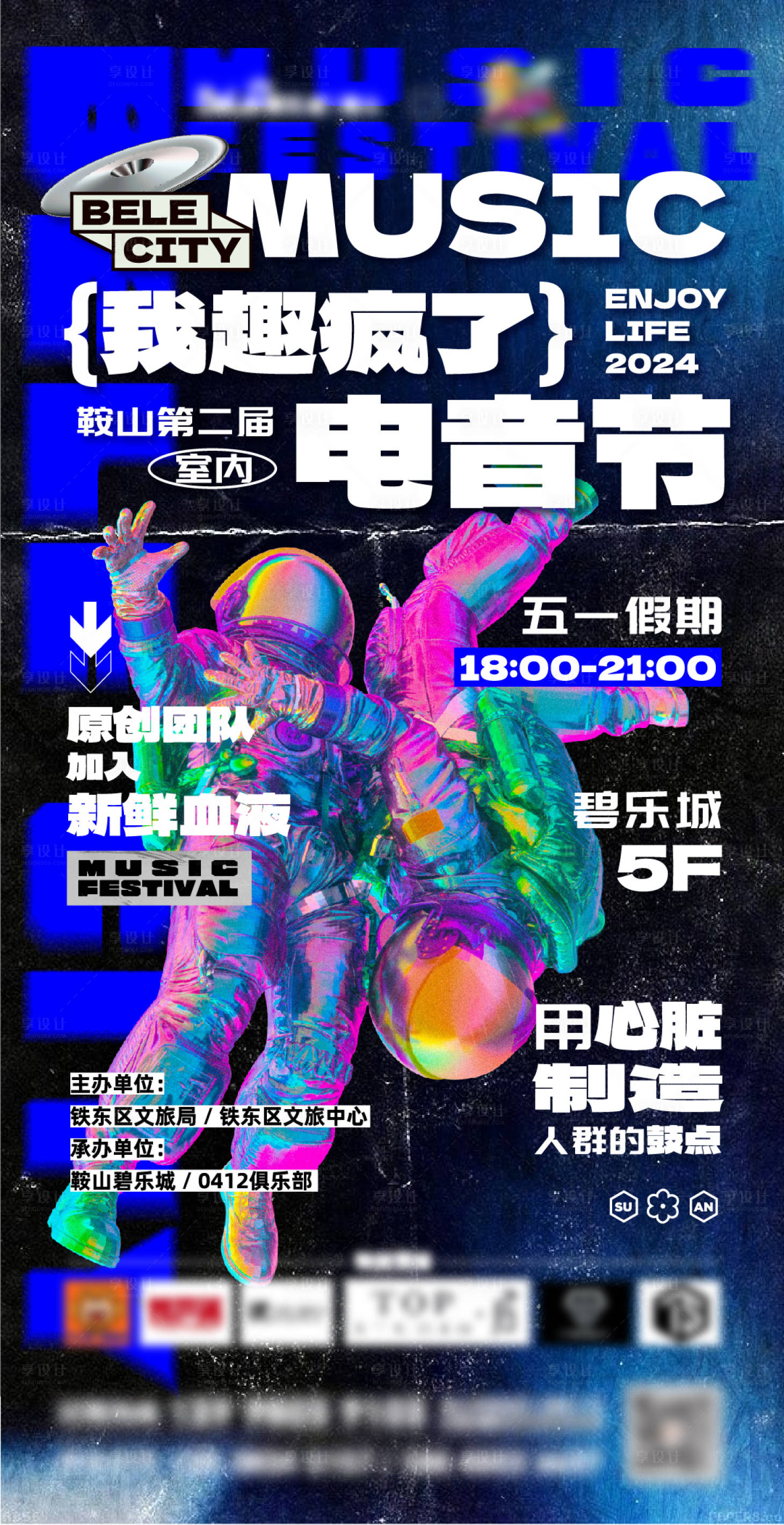 源文件下载【音乐电音节购物活动海报】编号：15790023522437024