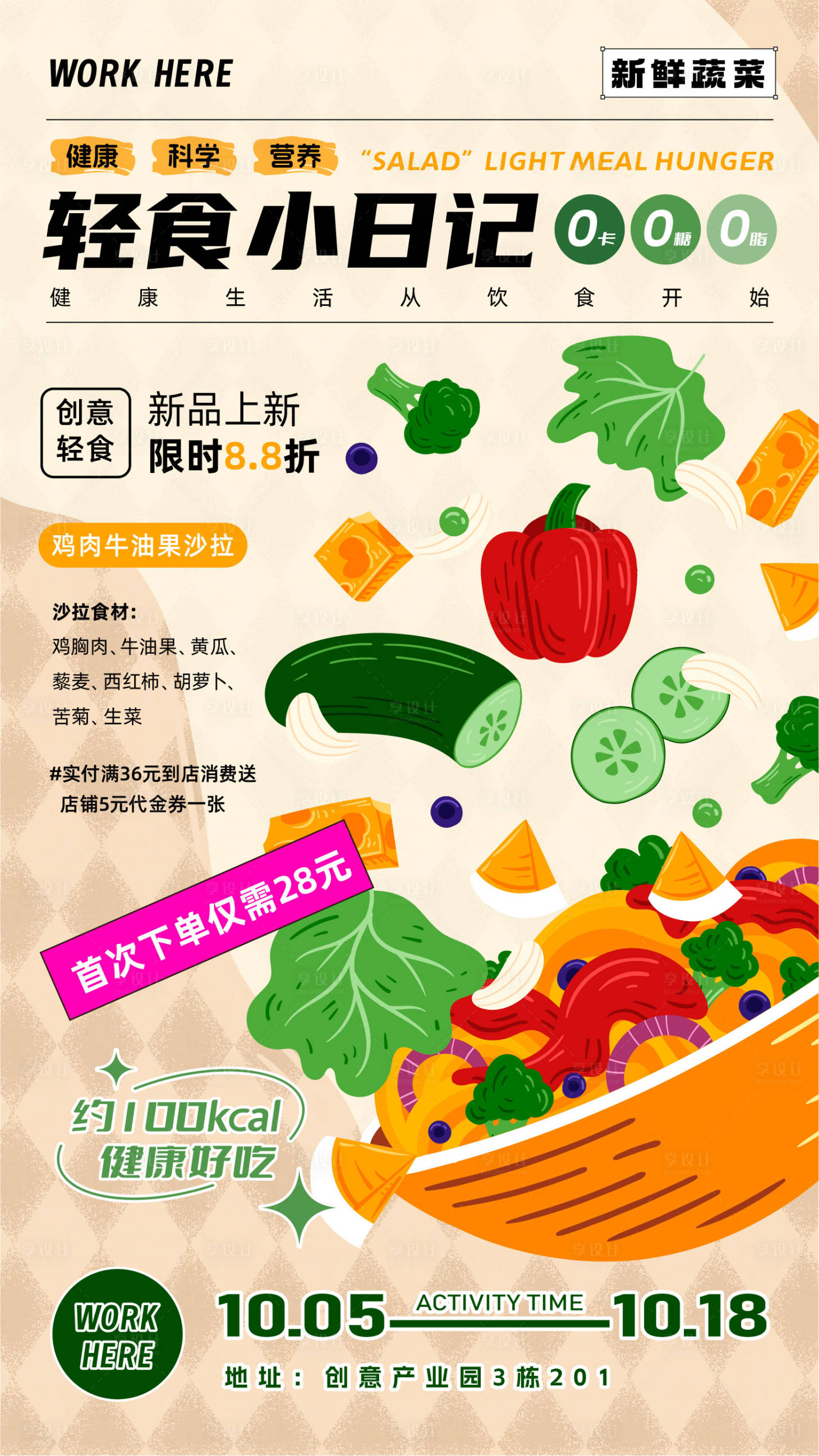 源文件下载【享设计】搜索编号：32550023162025249【轻食餐饮宣传海报】
