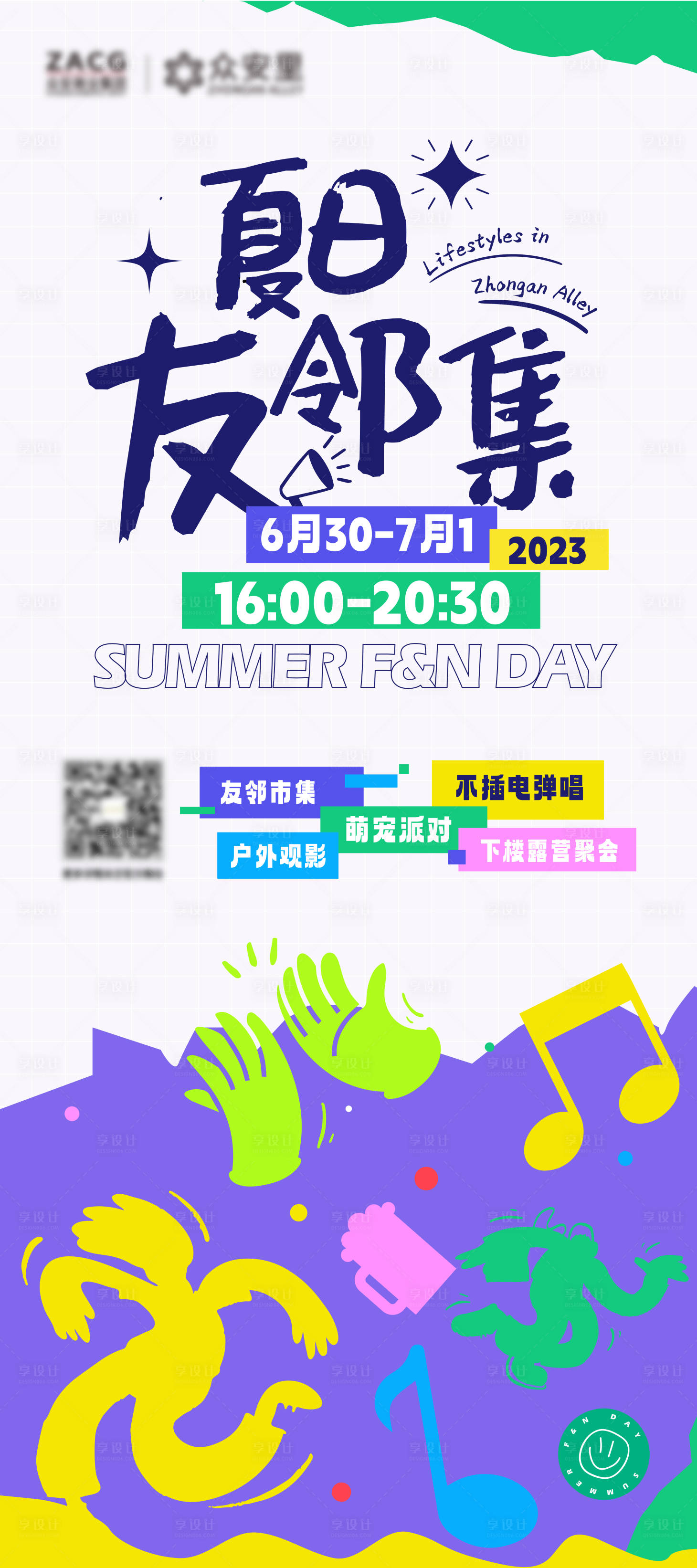 源文件下載【享設(shè)計(jì)】搜索編號(hào)：79420023537517281【夏日友鄰集集市戶外海報(bào)】