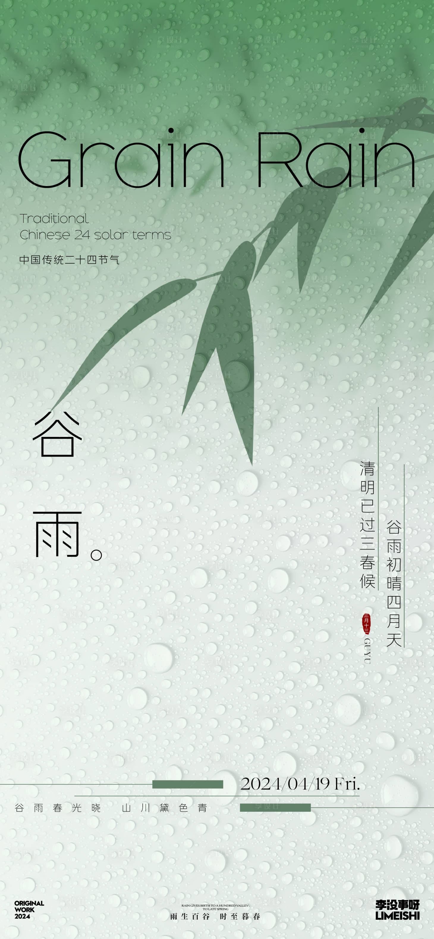 源文件下載【谷雨簡(jiǎn)約節(jié)氣海報(bào)】編號(hào)：65650023050042842