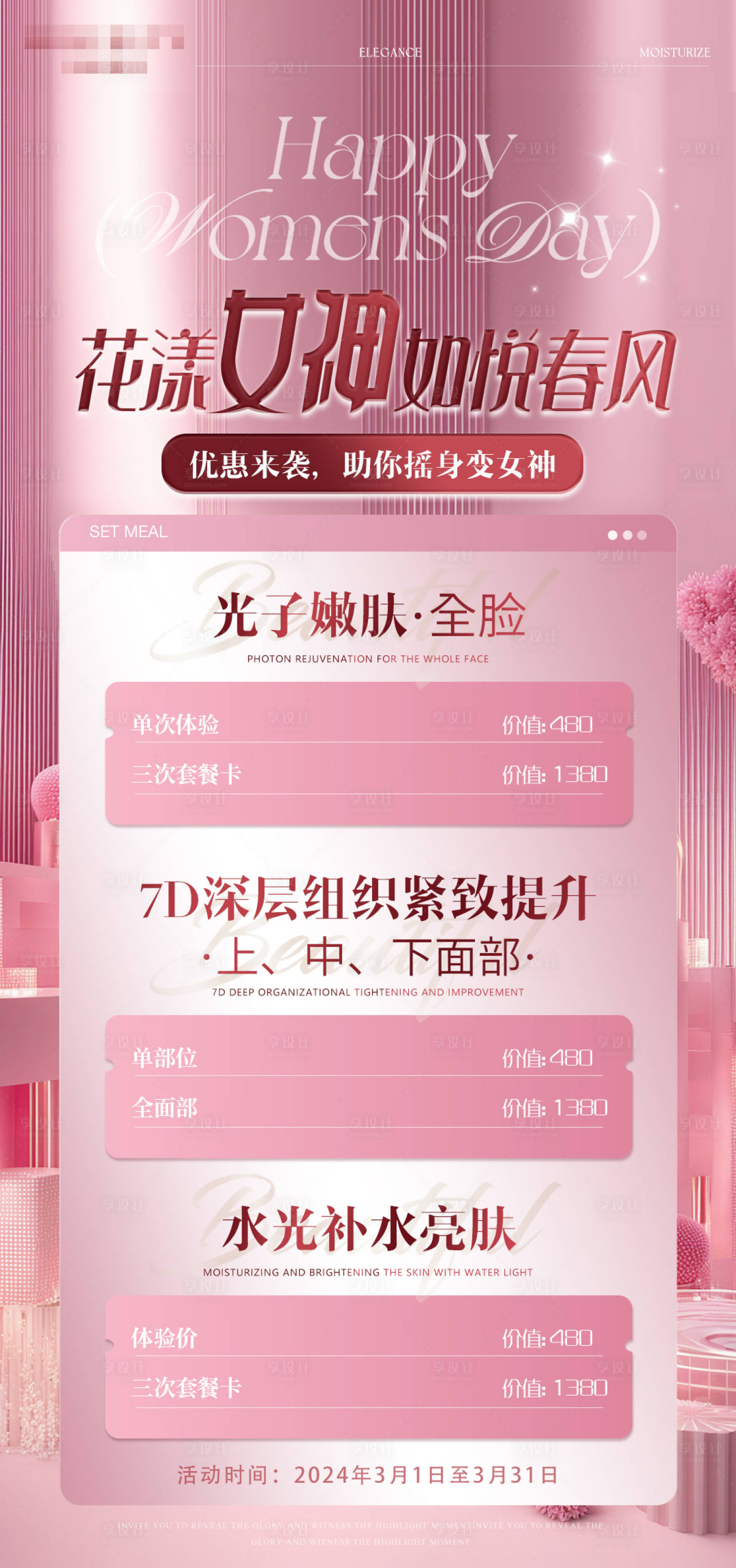 源文件下载【花样女神海报】编号：32550023576465575