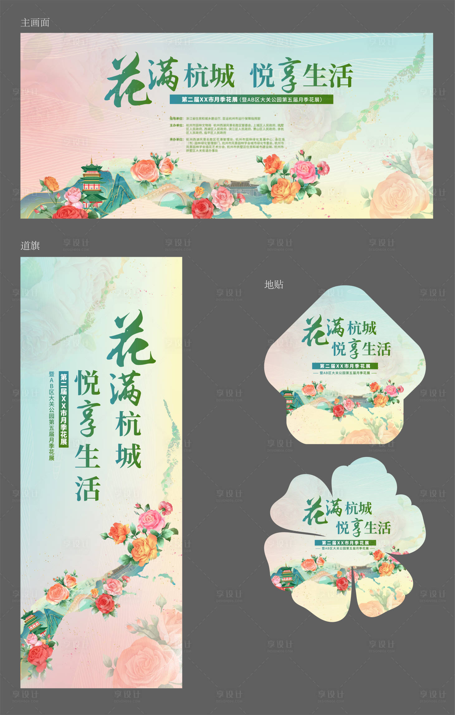 源文件下載【享設計】搜索編號：33450023404764346【月季花展活動物料】